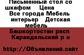 Письменный стол со шкафом  › Цена ­ 3 000 - Все города Мебель, интерьер » Детская мебель   . Башкортостан респ.,Караидельский р-н